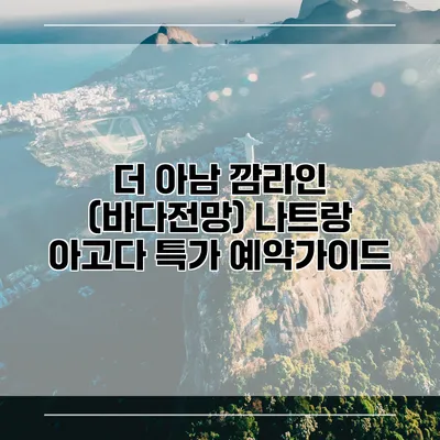 더 아남 깜라인 (바다전망) 나트랑 아고다 특가 예약가이드