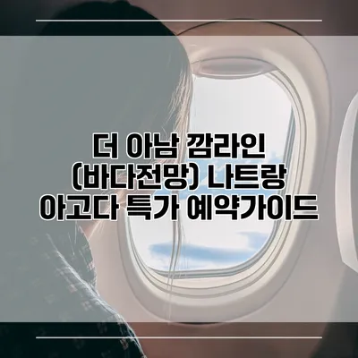 더 아남 깜라인 (바다전망) 나트랑 아고다 특가 예약가이드