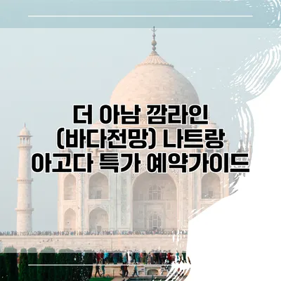 더 아남 깜라인 (바다전망) 나트랑 아고다 특가 예약가이드