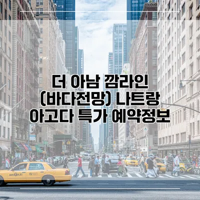 더 아남 깜라인 (바다전망) 나트랑 아고다 특가 예약정보