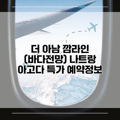 더 아남 깜라인 (바다전망) 나트랑 아고다 특가 예약정보