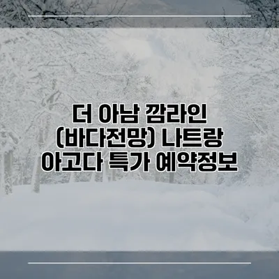 더 아남 깜라인 (바다전망) 나트랑 아고다 특가 예약정보