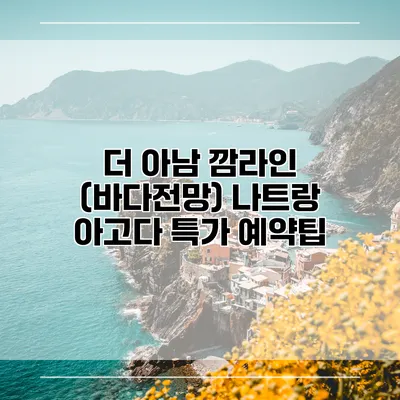 더 아남 깜라인 (바다전망) 나트랑 아고다 특가 예약팁