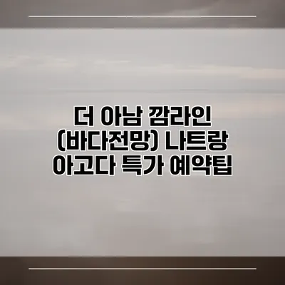 더 아남 깜라인 (바다전망) 나트랑 아고다 특가 예약팁