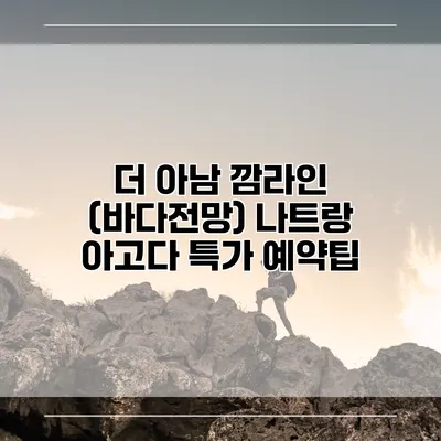 더 아남 깜라인 (바다전망) 나트랑 아고다 특가 예약팁