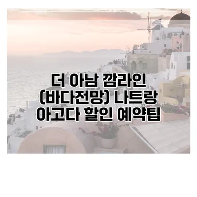 더 아남 깜라인 (바다전망) 나트랑 아고다 할인 예약팁