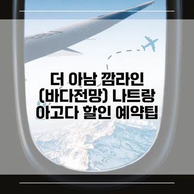 더 아남 깜라인 (바다전망) 나트랑 아고다 할인 예약팁