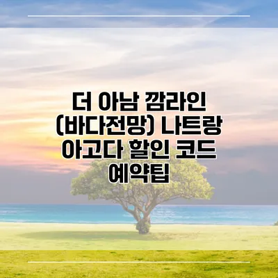 더 아남 깜라인 (바다전망) 나트랑 아고다 할인 코드 예약팁