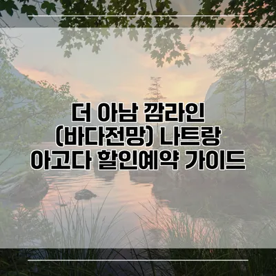 더 아남 깜라인 (바다전망) 나트랑 아고다 할인예약 가이드