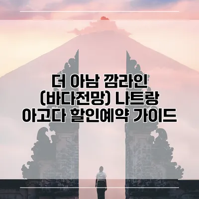 더 아남 깜라인 (바다전망) 나트랑 아고다 할인예약 가이드