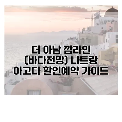 더 아남 깜라인 (바다전망) 나트랑 아고다 할인예약 가이드