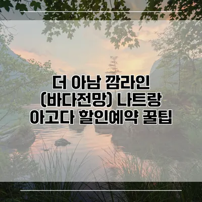 더 아남 깜라인 (바다전망) 나트랑 아고다 할인예약 꿀팁