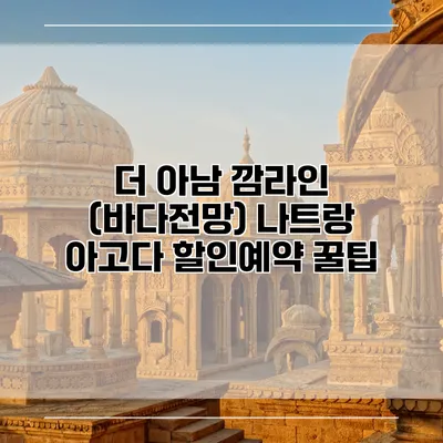 더 아남 깜라인 (바다전망) 나트랑 아고다 할인예약 꿀팁