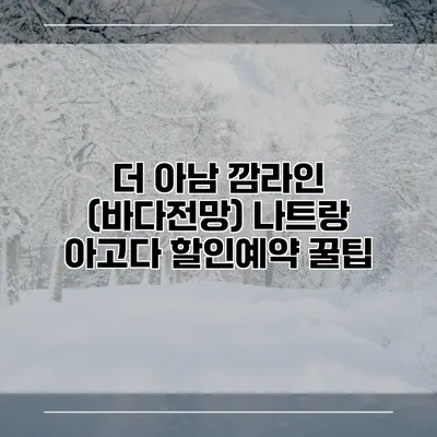 더 아남 깜라인 (바다전망) 나트랑 아고다 할인예약 꿀팁