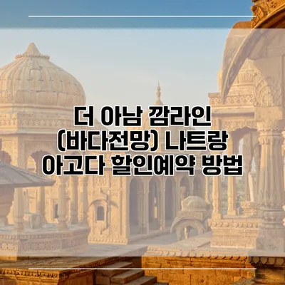 더 아남 깜라인 (바다전망) 나트랑 아고다 할인예약 방법