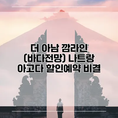 더 아남 깜라인 (바다전망) 나트랑 아고다 할인예약 비결