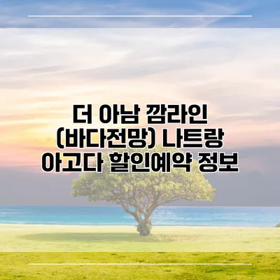 더 아남 깜라인 (바다전망) 나트랑 아고다 할인예약 정보