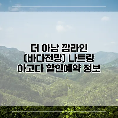 더 아남 깜라인 (바다전망) 나트랑 아고다 할인예약 정보