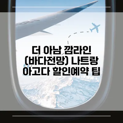 더 아남 깜라인 (바다전망) 나트랑 아고다 할인예약 팁