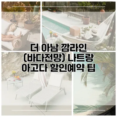 더 아남 깜라인 (바다전망) 나트랑 아고다 할인예약 팁
