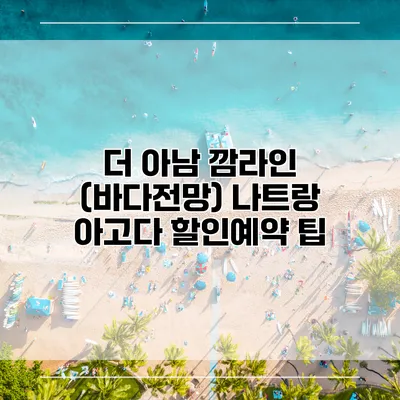 더 아남 깜라인 (바다전망) 나트랑 아고다 할인예약 팁