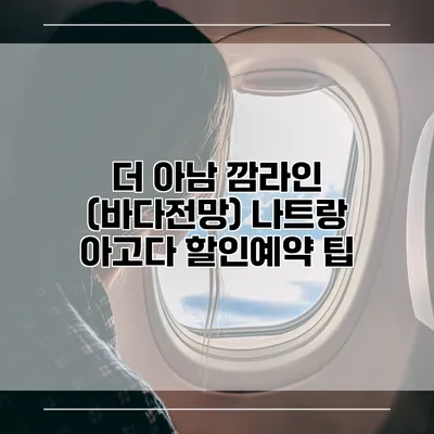 더 아남 깜라인 (바다전망) 나트랑 아고다 할인예약 팁