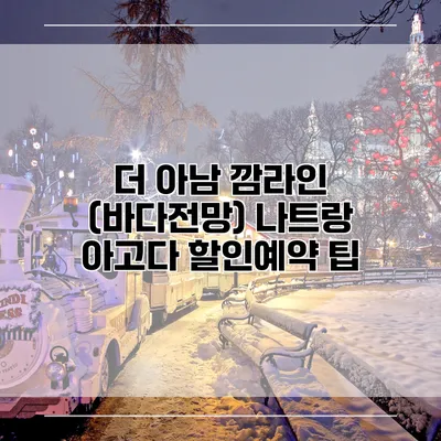 더 아남 깜라인 (바다전망) 나트랑 아고다 할인예약 팁