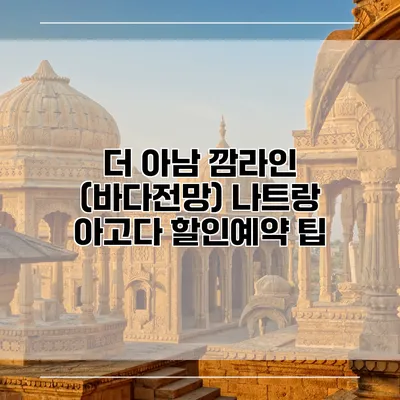 더 아남 깜라인 (바다전망) 나트랑 아고다 할인예약 팁