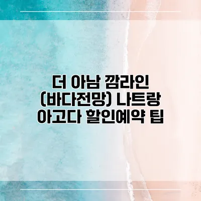 더 아남 깜라인 (바다전망) 나트랑 아고다 할인예약 팁