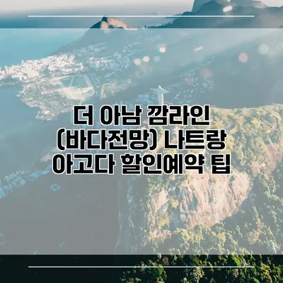 더 아남 깜라인 (바다전망) 나트랑 아고다 할인예약 팁