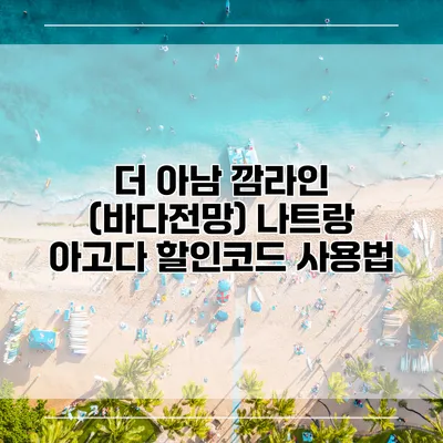 더 아남 깜라인 (바다전망) 나트랑 아고다 할인코드 사용법