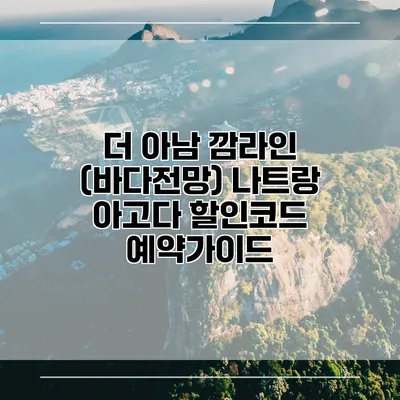 더 아남 깜라인 (바다전망) 나트랑 아고다 할인코드 예약가이드