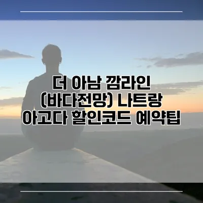더 아남 깜라인 (바다전망) 나트랑 아고다 할인코드 예약팁