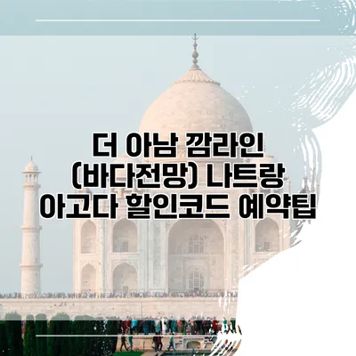 더 아남 깜라인 (바다전망) 나트랑 아고다 할인코드 예약팁