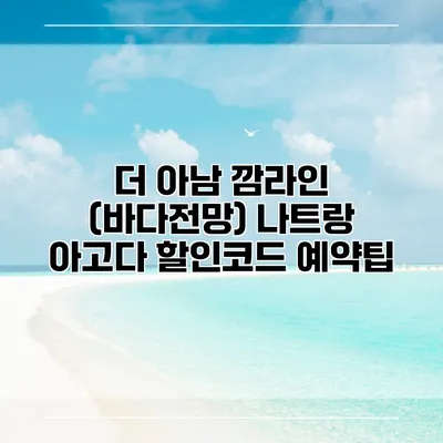 더 아남 깜라인 (바다전망) 나트랑 아고다 할인코드 예약팁
