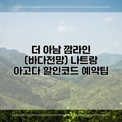 더 아남 깜라인 (바다전망) 나트랑 아고다 할인코드 예약팁