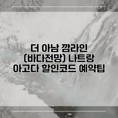 더 아남 깜라인 (바다전망) 나트랑 아고다 할인코드 예약팁