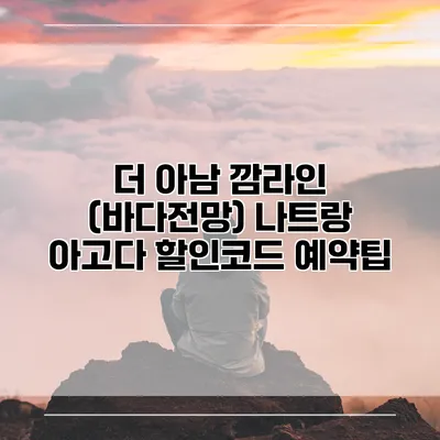 더 아남 깜라인 (바다전망) 나트랑 아고다 할인코드 예약팁