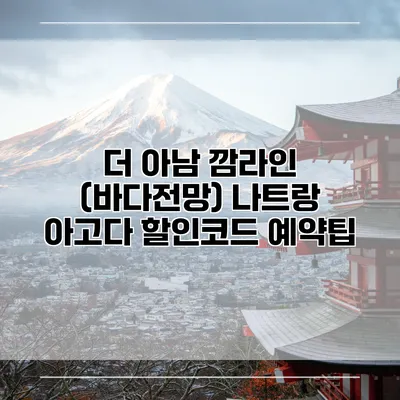 더 아남 깜라인 (바다전망) 나트랑 아고다 할인코드 예약팁