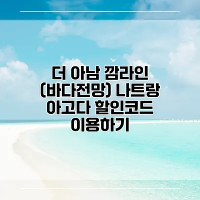 더 아남 깜라인 (바다전망) 나트랑 아고다 할인코드 이용하기