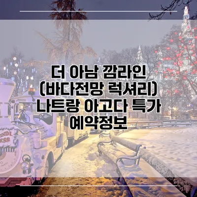 더 아남 깜라인 (바다전망 럭셔리) 나트랑 아고다 특가 예약정보