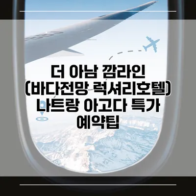 더 아남 깜라인 (바다전망 럭셔리호텔) 나트랑 아고다 특가 예약팁