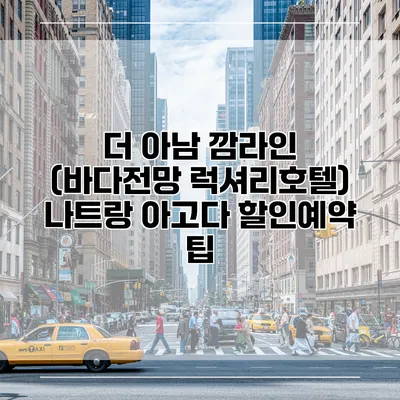 더 아남 깜라인 (바다전망 럭셔리호텔) 나트랑 아고다 할인예약 팁