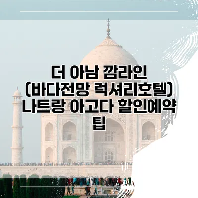 더 아남 깜라인 (바다전망 럭셔리호텔) 나트랑 아고다 할인예약 팁