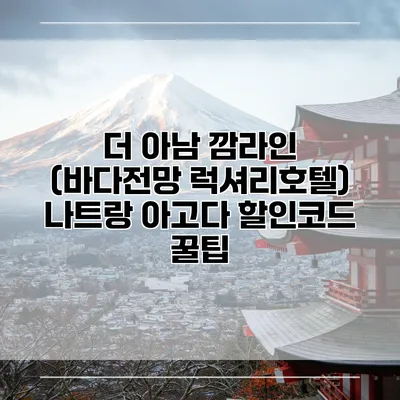 더 아남 깜라인 (바다전망 럭셔리호텔) 나트랑 아고다 할인코드 꿀팁