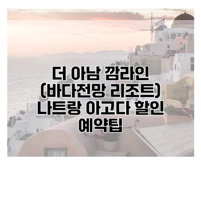 더 아남 깜라인 (바다전망 리조트) 나트랑 아고다 할인 예약팁