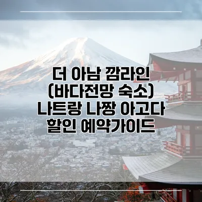 더 아남 깜라인 (바다전망 숙소) 나트랑 나짱 아고다 할인 예약가이드