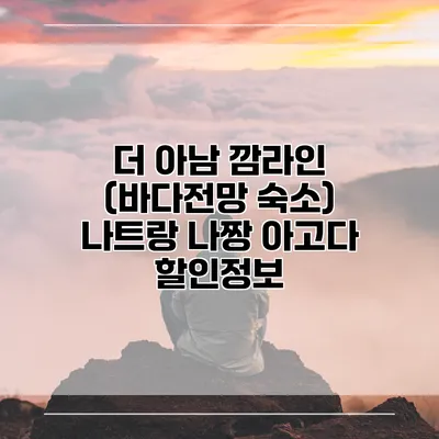 더 아남 깜라인 (바다전망 숙소) 나트랑 나짱 아고다 할인정보