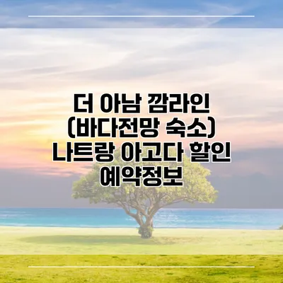 더 아남 깜라인 (바다전망 숙소) 나트랑 아고다 할인 예약정보