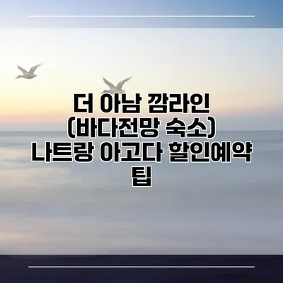 더 아남 깜라인 (바다전망 숙소) 나트랑 아고다 할인예약 팁